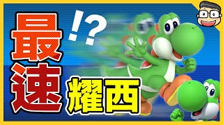 耀西的SPEED RUN！！【瑪利歐創作家2】阿倫