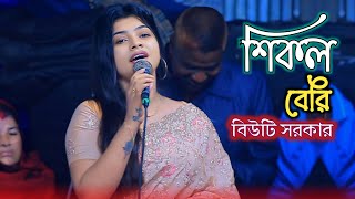 শিকল বেরি || বিউটি সরকার || Shekl Beri || নতুন গান ২০২৫ || Beauty Sorkar || Bicched Gaan