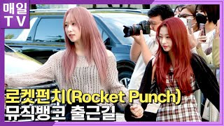 [매일TV] 로켓펀치(Rocket Punch)  '뮤직뱅크' 출근길 | 20220923 (연희, 쥬리, 수윤, 윤경, 소희, 다현, FLASH,  MusicBank)