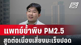 แพทย์ย้ำพิษ PM2.5 สูดต่อเนื่องเสี่ยงมะเร็งปอด | ลึกไม่ลับ | 23 ม.ค. 68