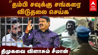 Seeman Supports Savukku | ’’தம்பி சவுக்கு சங்கரை விடுதலை செய்க’’ திமுகவை விளாசும் சீமான்! | DMK