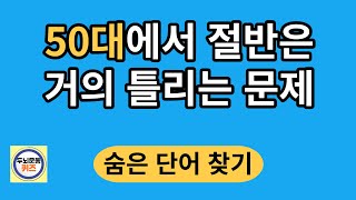 50대에서 절반은 거의 틀리는 문제/숨은단어찾기/치매예방활동/단어퀴즈/치매테스트