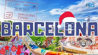 【現地紹介】Barcelonaの12月(^^♪コロナ禍でもクリスマス。