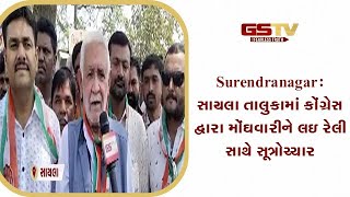 Surendranagar : સાયલા તાલુકામાં કોંગ્રેસ દ્વારા મોંઘવારીને લઇ રેલી સાથે સૂત્રોચ્ચાર | Gstv