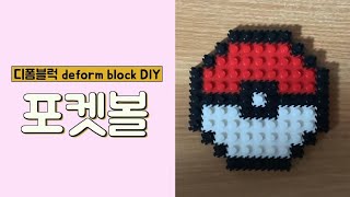 디폼블럭 포켓몬스터 포켓볼 만들기[deform block DIY]