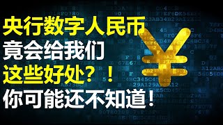 全面解读中国数字人民币会给我们什么实际的好处？老赖不会再有！ 【特伦哥.特能说】