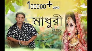 Madhuri | Shanto | Bangla new song 2019 | মাধুরী | শান্ত | নতুন গান ২০১৯ |মাধুরী ১৪ | Madhuri 14