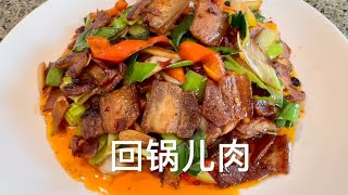 回锅儿肉，最好吃的川菜家常菜，一大锅不够吃😀😀