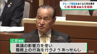 グループ補助金めぐる口利き事件　宮城県議らを起訴　仙台地検