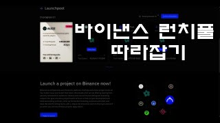 바이낸스 런치풀(Launchpool) 하는 방법