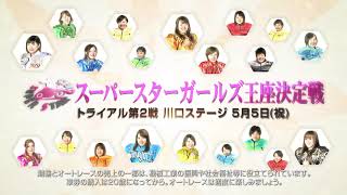 2022ｽｰﾊﾟｰｽﾀｰｶﾞｰﾙｽﾞ王座決定戦ﾄﾗｲｱﾙ戦 ﾌﾟﾛﾓｰｼｮﾝCM～ﾄﾗｲｱﾙ第2戦 川口ｽﾃｰｼﾞ編(5/5)～