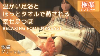 【東京】お疲れケアに！心地よい刺激で眠気を誘う足つぼ foot massage/reflexology 池袋グリーンムーン