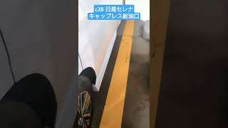 c28 日産セレナの便利機能。キャップレス給油口なので燃料給油口のフタを開けてそのまま給油ノズルを差し込むだけで給油する事ができる！ #shorts #c28 #日産セレナ #セレナ #給油