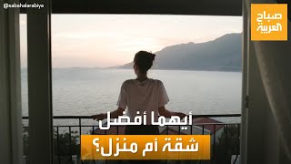 صباح العربية | في ظل الظروف الحالية أيهما الأفضل.. شراء فيلا أم شقة؟