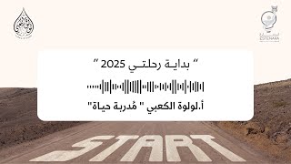 بدايـة رحلتـي 2025 - أ.لولوة الكعبي مُدربـة حيـاة