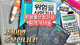 Study Vlog | 위험물산업기사 실기 합격🎉 | 안전보건 자격증 4개(기사3개, 산업기사1개) | 자격증 공부법 공유 | 합격 노하우 공개 Study with me