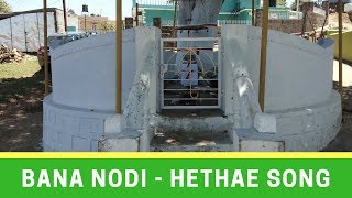 BANA NODI | Badaga Devotional Song | Badaga Song|Hethae Song