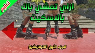 ازاي امشي باك بالسكيت (الجزء الاول) - تعليم سكيت | inline skate