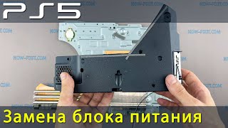 Замена блока питания в PS5