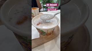 香港糖水 - 官燕西米露 HK Dessert #shorts #dessert #甜品 #糖水 #foodvlog #supbrina