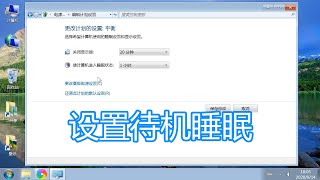 更改计算机待机睡眠状态时间，电脑设置关闭显示器时间方法教程