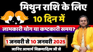 मिथुन राशि- 1 से 10 जनवरी राशिफल | Mithun Rashi January 2025 | Gemini Sign 2025 | Acharya Vani