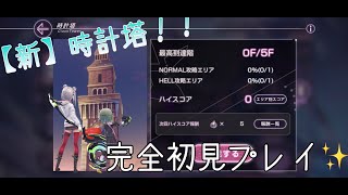 【ヘブバン】　新：時計塔　完全所見プレイ　Normal～Hell