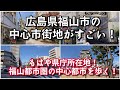 【もはや県庁所在地…】広島県福山市の中心市街地がすごい！！【旅行・観光・街歩き】