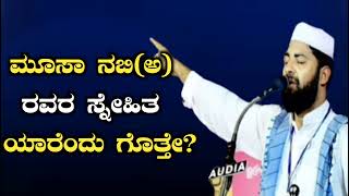 ಮೂಸಾ ನಬಿ(ಅ) ರವರ ಸ್ನೇಹಿತ ಯಾರೆಂದು ಗೊತ್ತೇ? | Hafiz Sirajuddin Al Qasimi Latest Speech 2023 |