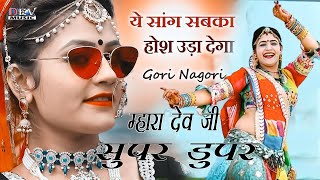 मारो उदल सुपर डूपर || Gori Nagori || Mharo Dev Ji Super Duper || 2024 Raju Rawal Dev Narayan DJ Song