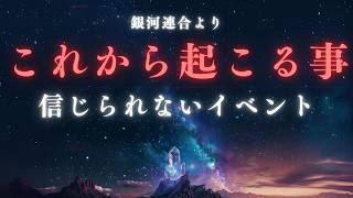 【銀河連合】これから起こること - 驚くべき未来が待っています【イベント】