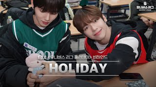 ULB | EP.08 다같이 놀자‼️ 유니버스 리그 홀리데이🪙 Behind the Scenes