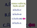 જનરલ નોલેજના પ્રશ્નો janral nolej questions સામન્ય જ્ઞાન પ્રશ્નો 2