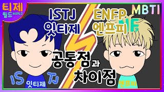 [MBTI Analysis Animation] Episode 51 - ISTJ and ENFP Comparison (english Caption) MBTI Cartoon