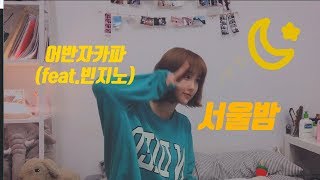 어반자카파 - 서울밤 (Feat. 빈지노) (EunByeol - 은별 Cover)