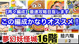 ゆるゲゲ 【再々編成】拾六階 16階 夢幻妖怪城 第五層 やばやば無効８対＋メガロ＋輪入道編成！ゆる〜いゲゲゲの鬼太郎妖怪ドタバタ大戦争 ランク9059 キャラレベルは説明欄に