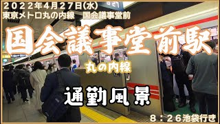 【朝の通勤風景】＜国会議事堂前＞駅