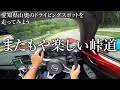 ロードスターで愛知県の山奥走ったら道と車の相性が良すぎて最高だった。【990s】