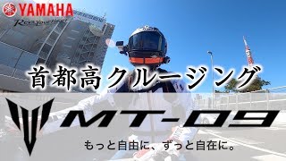 「YAMAHA MT−09」首都高ノンビリクルージング！