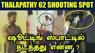 Thalapathy 62 Shooting Spot | Vijay 62 Latest Update | தளபதி 62 ஷூட்டிங் ஸ்பாட்டில் நடந்தது என்ன