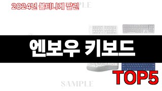 2024년 현재 가장 많이 팔린 엔보우 키보드 TOP5 고민말고 이거 사세요