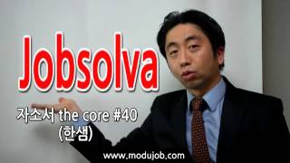 자기소개서특강_(긴급)한샘 2017  [Jobsolva  자소서 the core #40]