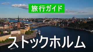 4Kのストックホルム市。 スウェーデン、ストックホルム訪問予定