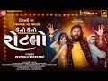 Uno Uno Rotlo ( Offical Music Video ) | Dev Pagli | New Gujarati Dj Song 2024 | Ram Audio