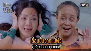 เลื่อนขั้นจากแม่ผัว สู่เจ้ากรรมนายเวร! | Highlight เทียนซ่อนแสง Ep.39 ตอนจบ | 12 ธ.ค. 67 | one31