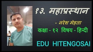 १३. महाप्रस्थान, कक्षा - १२, विषय - हिन्दी, # MAHAPRASTHAAN # STD -12 # HINDI #