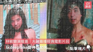 林敏驄演唱會｜大屏幕播經典電影片段　玩deepfake變神奇女俠