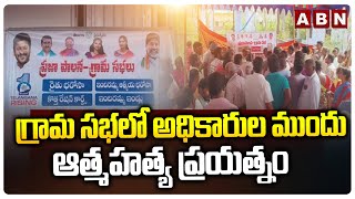 గ్రామ సభలో అధికారుల ముందు ఆత్మ*హ*త్య ప్రయత్నం |Vellegers Protest In Grama Sabha Meeting | ABN Telugu