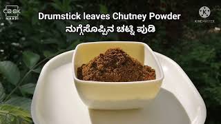 Drumstick / Moringa leaves Chutney Powder | Nuggesoppina Chutney Pudi | ನುಗ್ಗೆಸೊಪ್ಪಿನ ಚಟ್ನಿಪುಡಿ