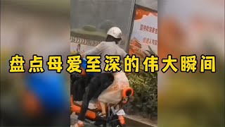 搞笑合集:  盘点母爱至深的伟大瞬间，女子本弱为母则刚，无私的母爱催人泪下 🤣🤣 P209